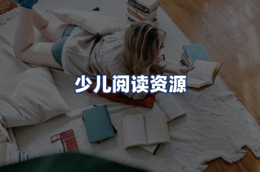 少儿阅读资源
