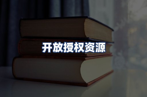 开放授权资源