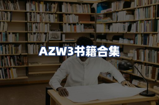 AZW3书籍合集